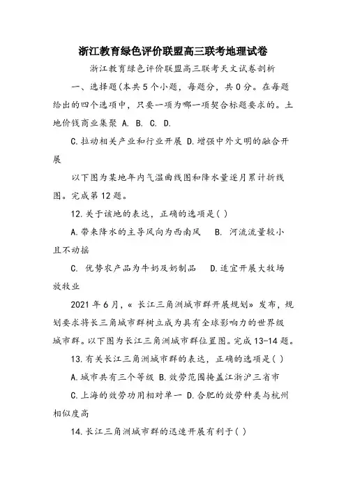 浙江教育绿色评价联盟高三联考地理试卷