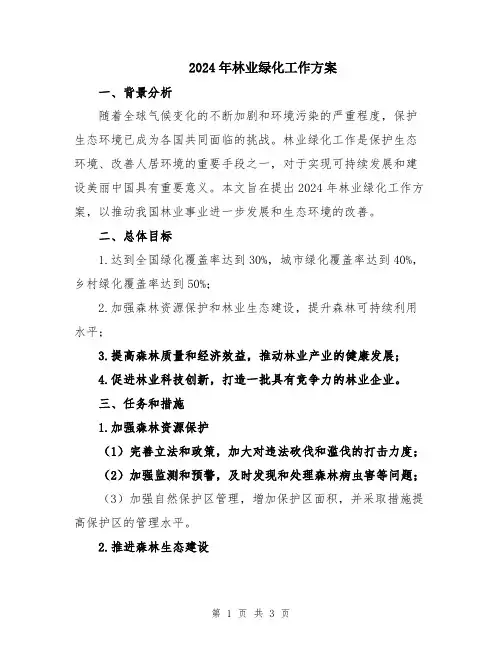 2024年林业绿化工作方案