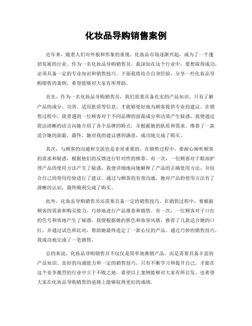 化妆品导购销售案例