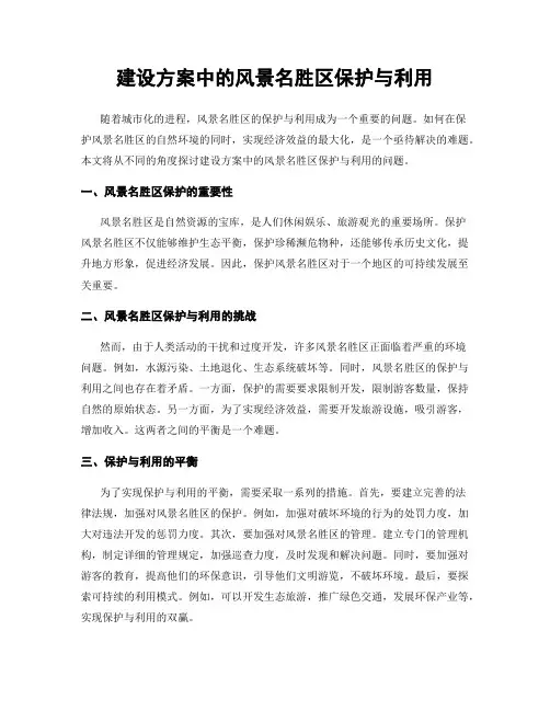 建设方案中的风景名胜区保护与利用