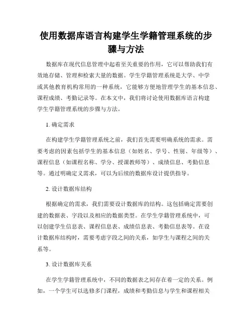 使用数据库语言构建学生学籍管理系统的步骤与方法