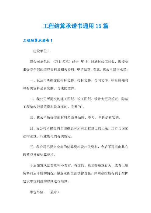 工程结算承诺书通用15篇