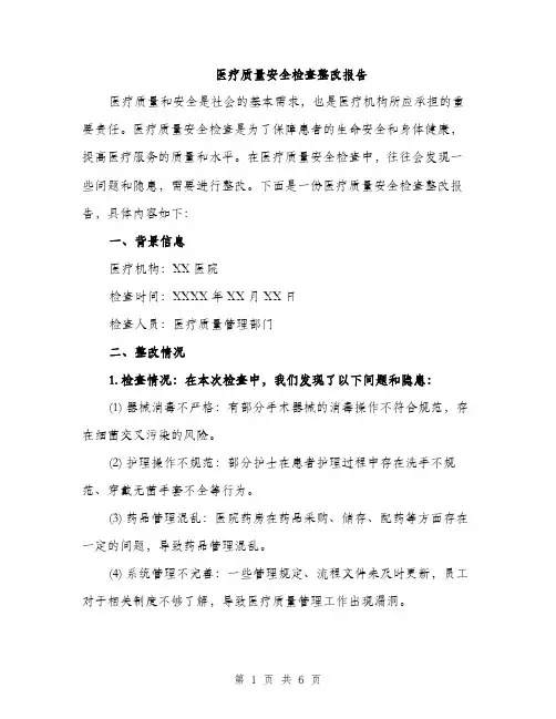 医疗质量安全检查整改报告（2篇）