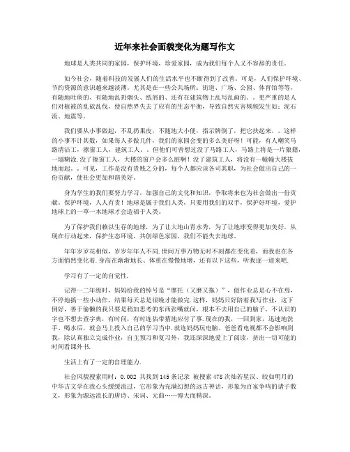 近年来社会面貌变化为题写作文