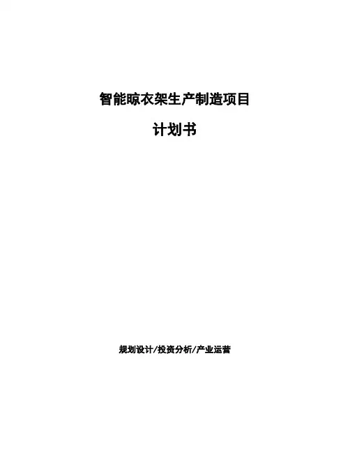 智能晾衣架生产制造项目计划书