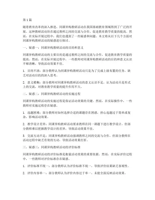 同课异构教研活动疑惑(3篇)