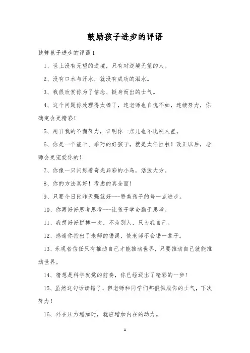 鼓励孩子进步的评语