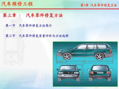 第三章：汽车零件修复方法
