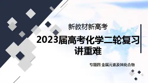高考化学二轮复习金属元素及其化合物课件