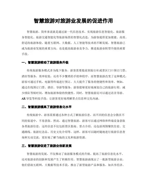 智慧旅游对旅游业发展的促进作用