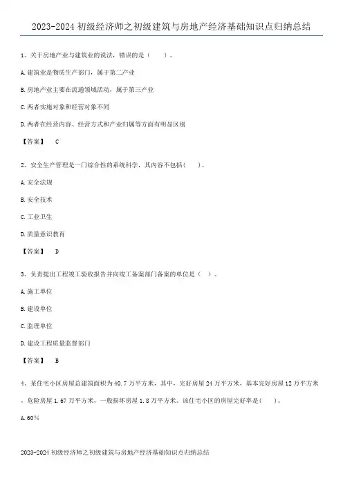2023-2024初级经济师之初级建筑与房地产经济基础知识点归纳总结