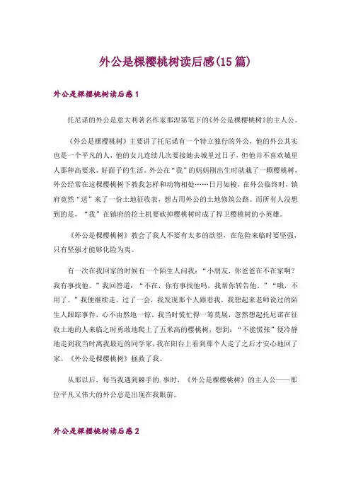 外公是棵樱桃树读后感(15篇)_1