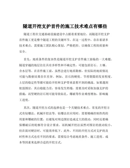 隧道开挖支护首件的施工技术难点有哪些