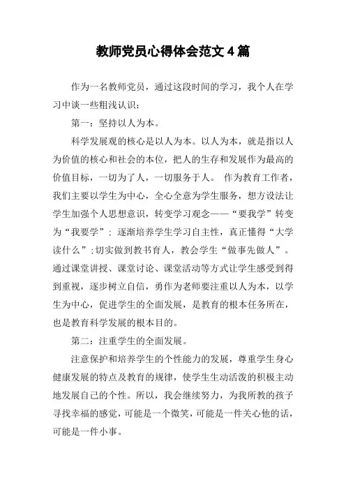 教师党员心得体会范文4篇
