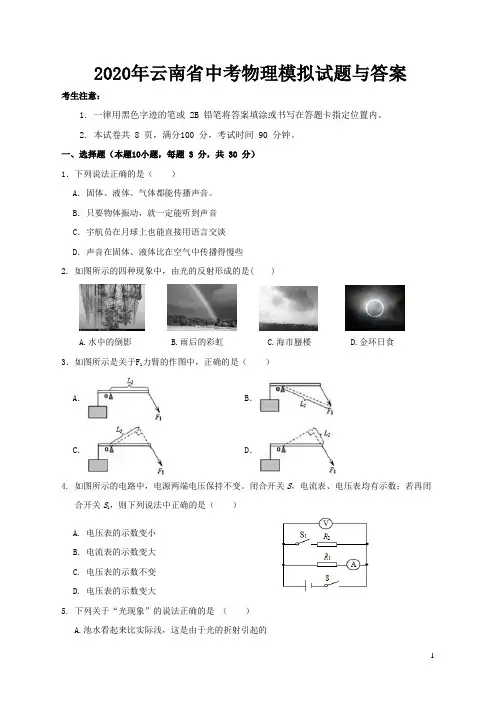 2020年云南省中考物理模拟试题与答案