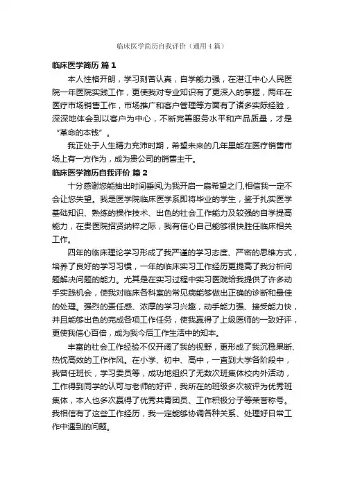 临床医学简历自我评价（通用4篇）