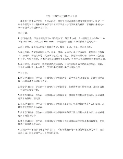 小学一年级学习计划和学习目标