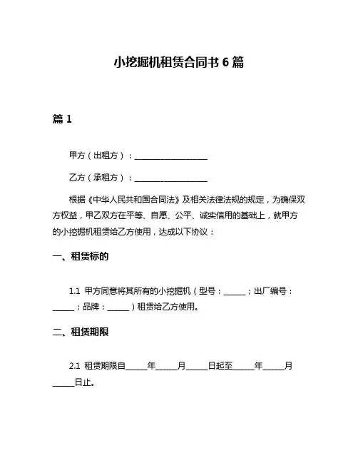 小挖掘机租赁合同书6篇