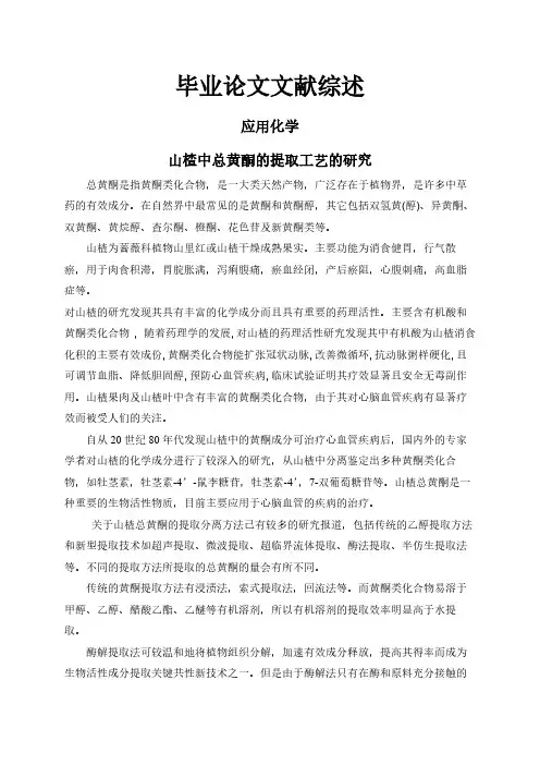【文献综述】山楂中总黄酮的提取工艺的研究