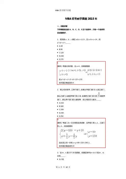MBA联考数学真题2015附解析