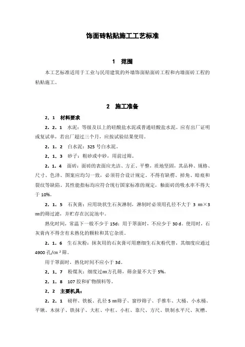 饰面砖粘贴施工工艺标准