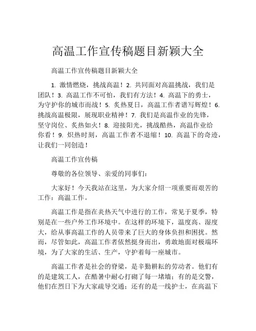 高温工作宣传稿题目新颖大全