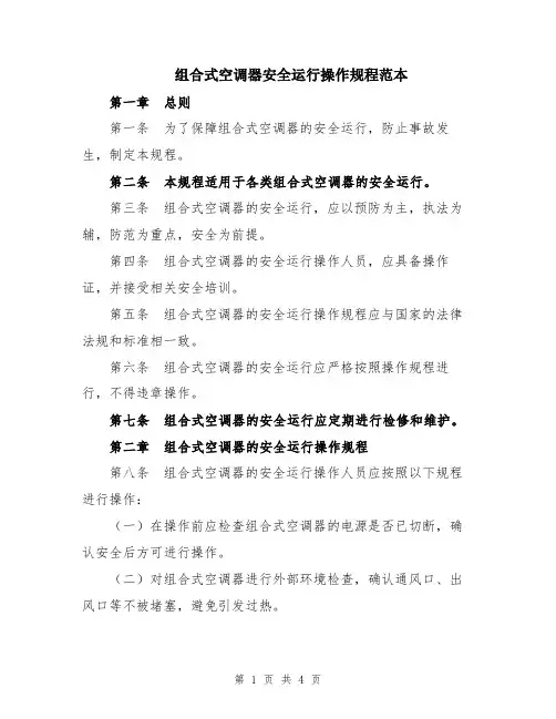 组合式空调器安全运行操作规程范本