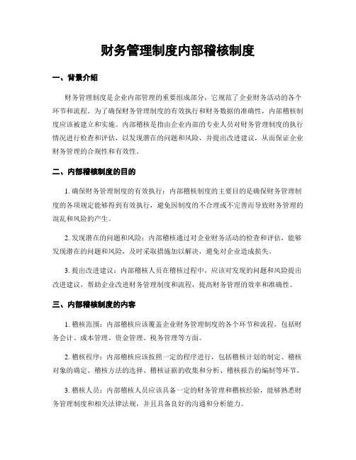 财务管理制度内部稽核制度