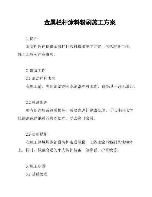 金属栏杆涂料粉刷施工方案