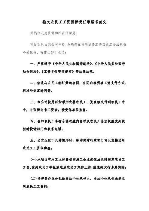 拖欠农民工工资目标责任承诺书范文（2篇）