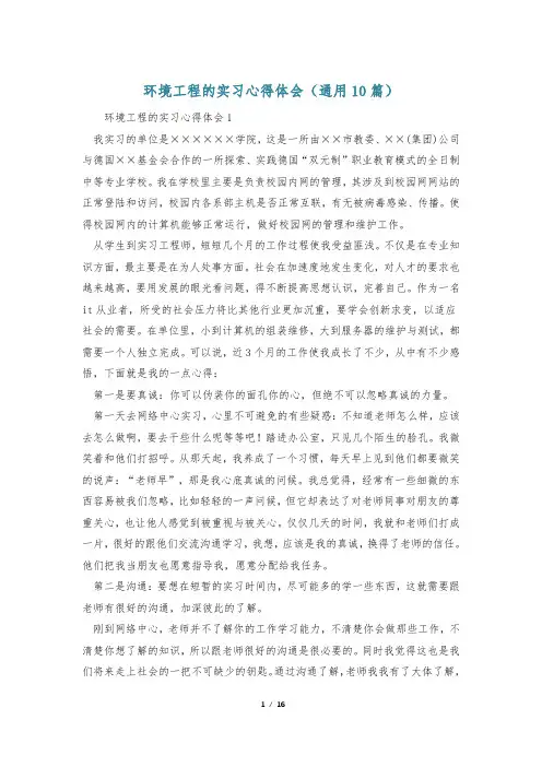 环境工程的实习心得体会(通用10篇)