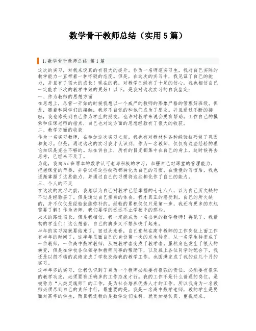 数学骨干教师总结(实用5篇)