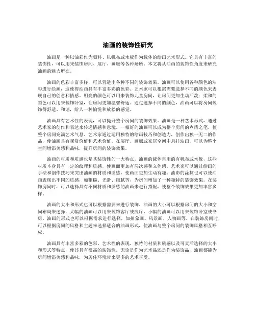 油画的装饰性研究
