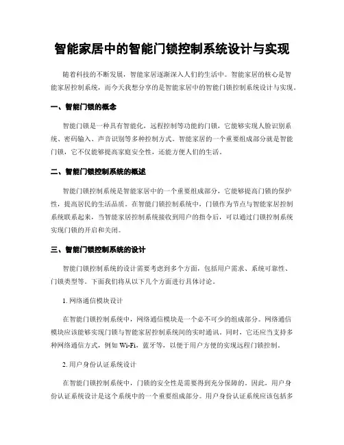 智能家居中的智能门锁控制系统设计与实现