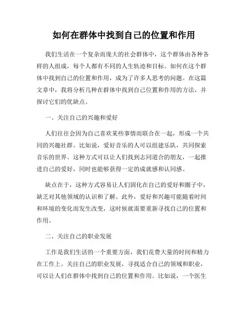 如何在群体中找到自己的位置和作用