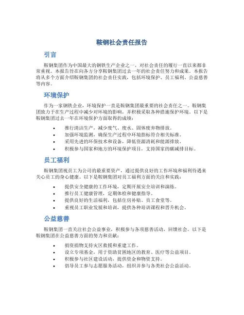 鞍钢社会责任报告