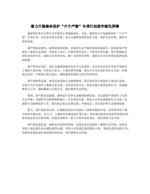 着力开展森林保护“六个严禁”专项行动筑牢绿色屏障