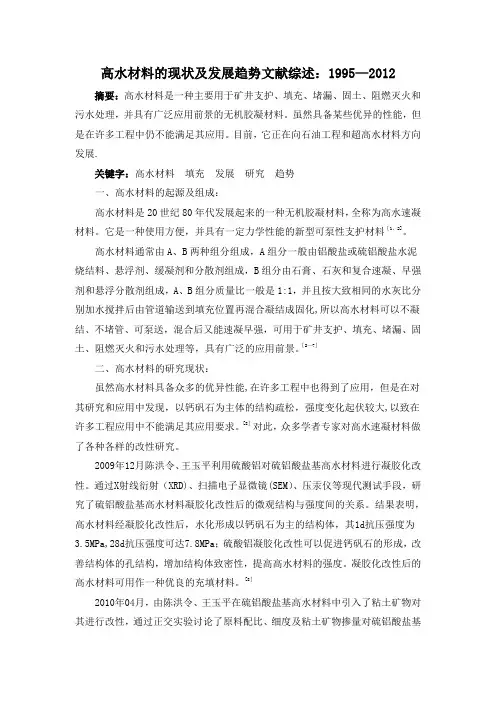 文献综述-高水材料的现状及发展趋势
