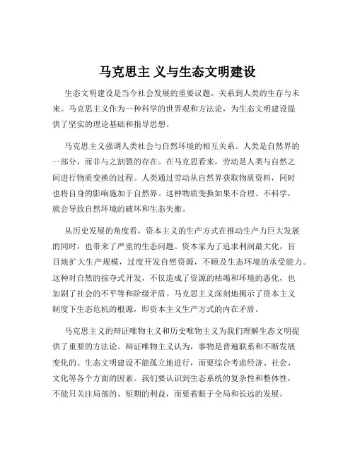 马克思主 义与生态文明建设