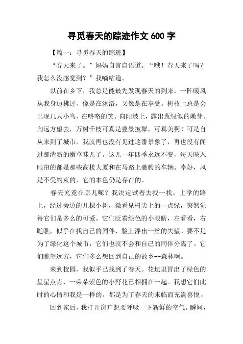寻觅春天的踪迹作文600字