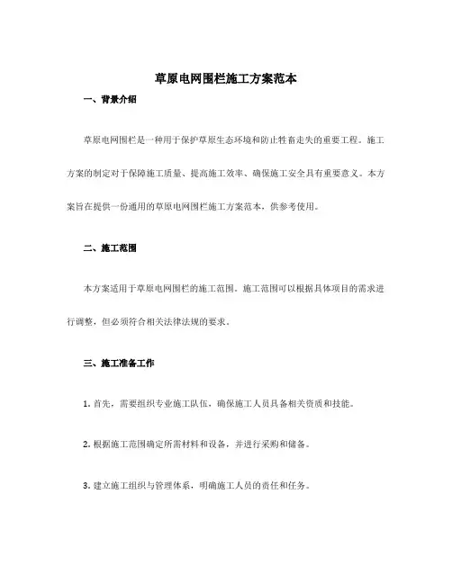 草原电网围栏施工方案范本