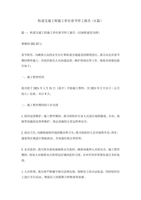 轨道交通工程施工单位春节停工报告(3篇)