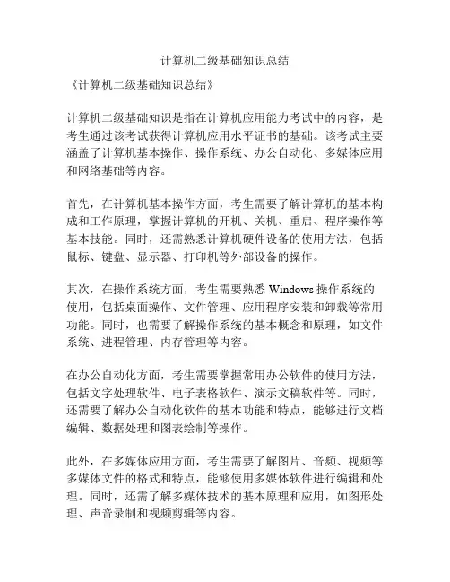 计算机二级基础知识总结