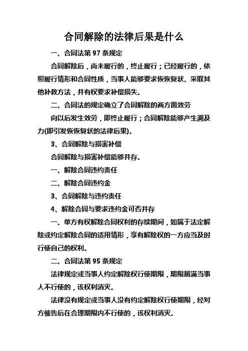 合同解除的法律后果是什么