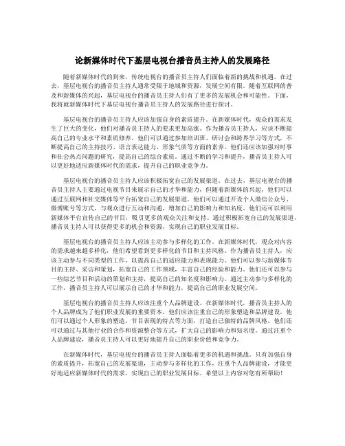 论新媒体时代下基层电视台播音员主持人的发展路径