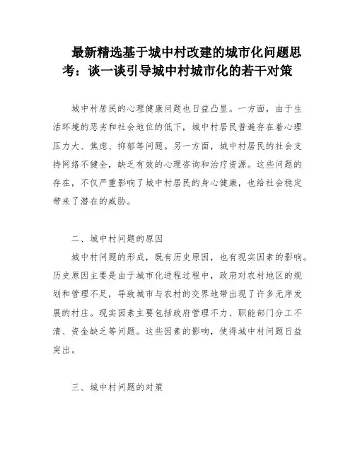 最新精选基于城中村改建的城市化问题思考：谈一谈引导城中村城市化的若干对策