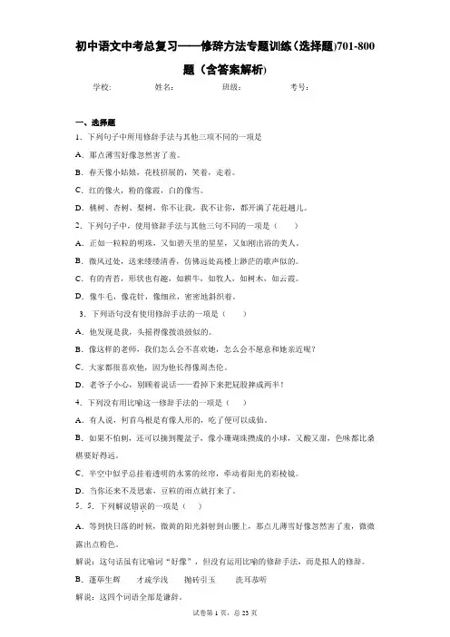 初中语文中考总复习——修辞方法专题训练(选择题)701-800题(含答案解析)