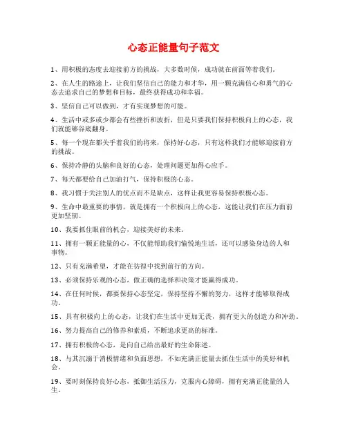 心态正能量句子范文