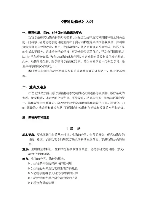 《普通动物学》大纲