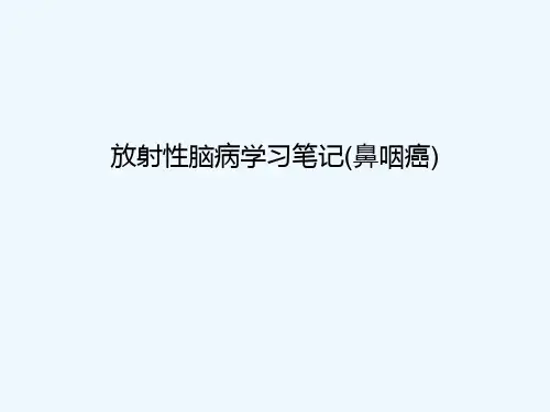 放射性脑病学习笔记(鼻咽癌)[可修改版ppt]